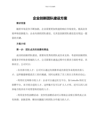 企业创新团队建设方案