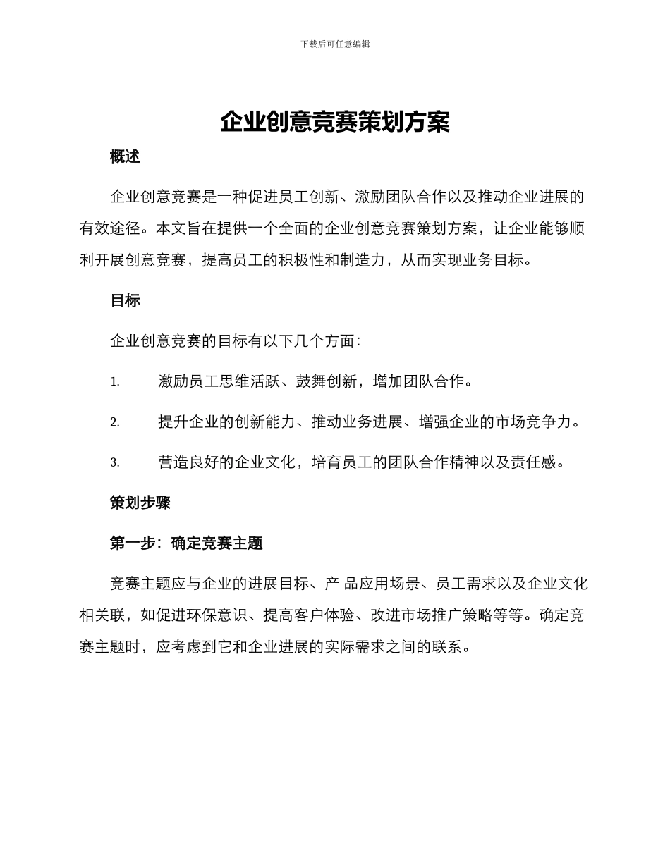 企业创意比赛策划方案_第1页