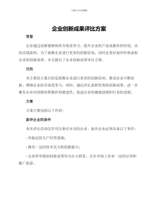 企业创新成果评比方案
