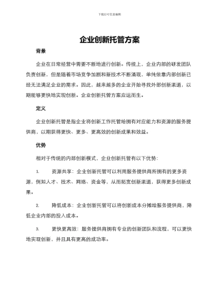 企业创新托管方案