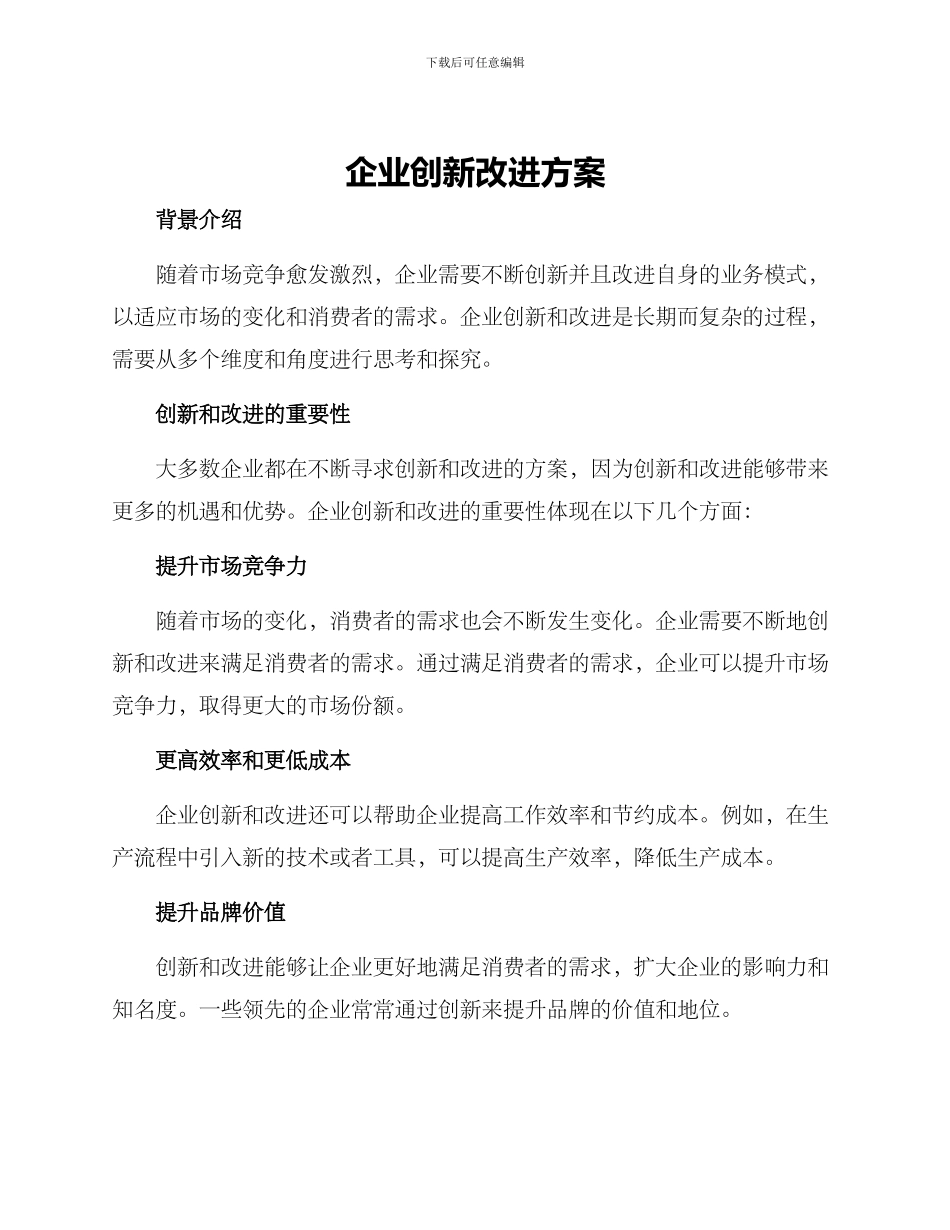 企业创新改进方案_第1页