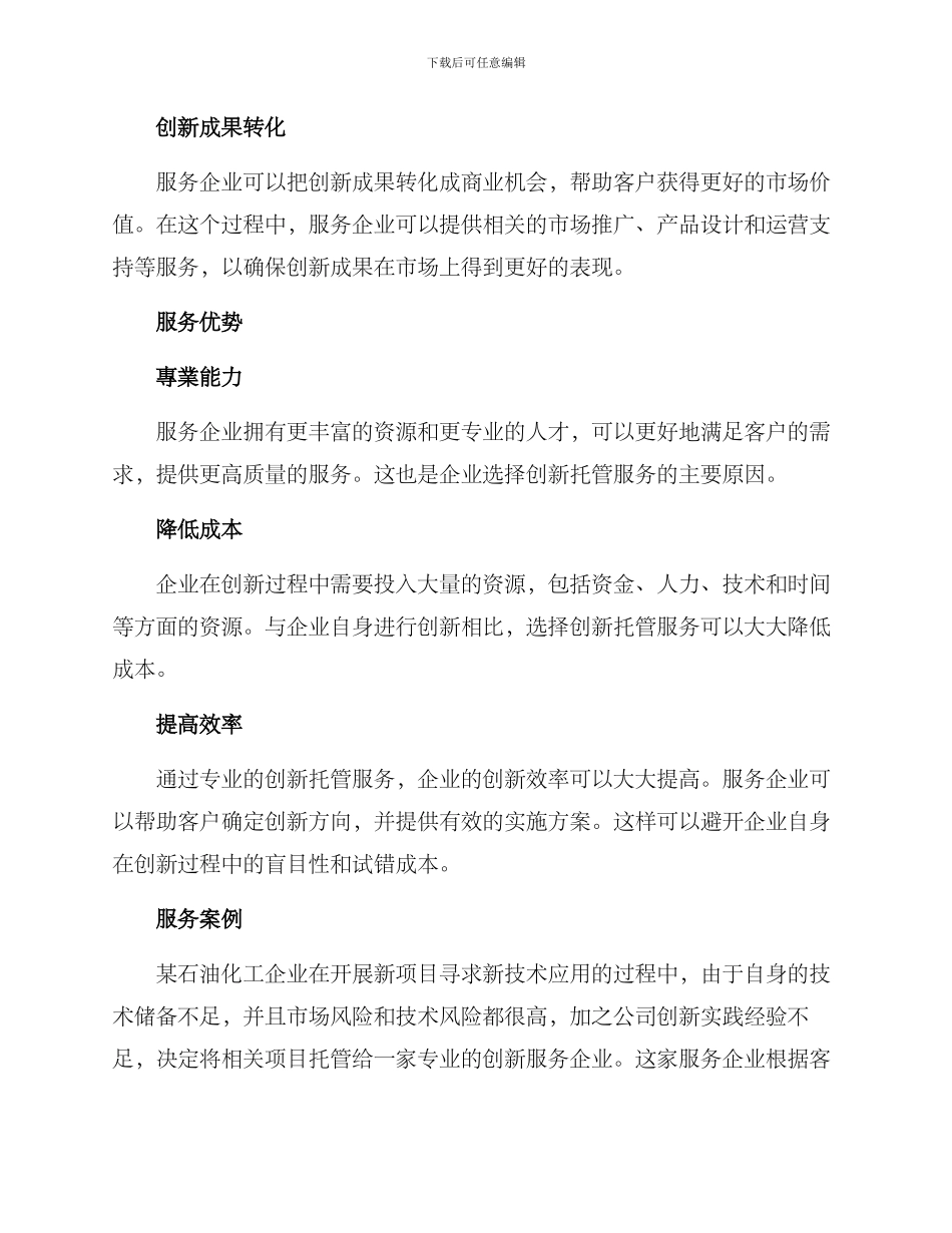 企业创新托管服务方案_第2页