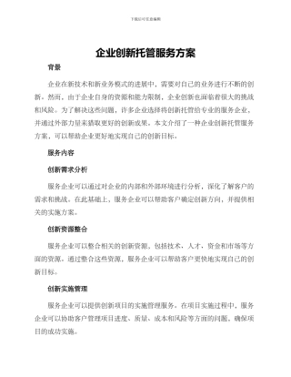 企业创新托管服务方案