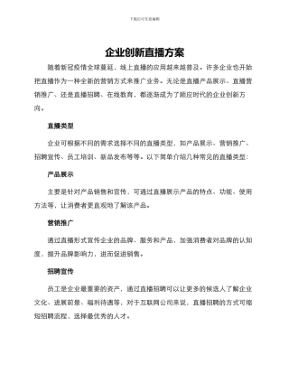 企业创新直播方案