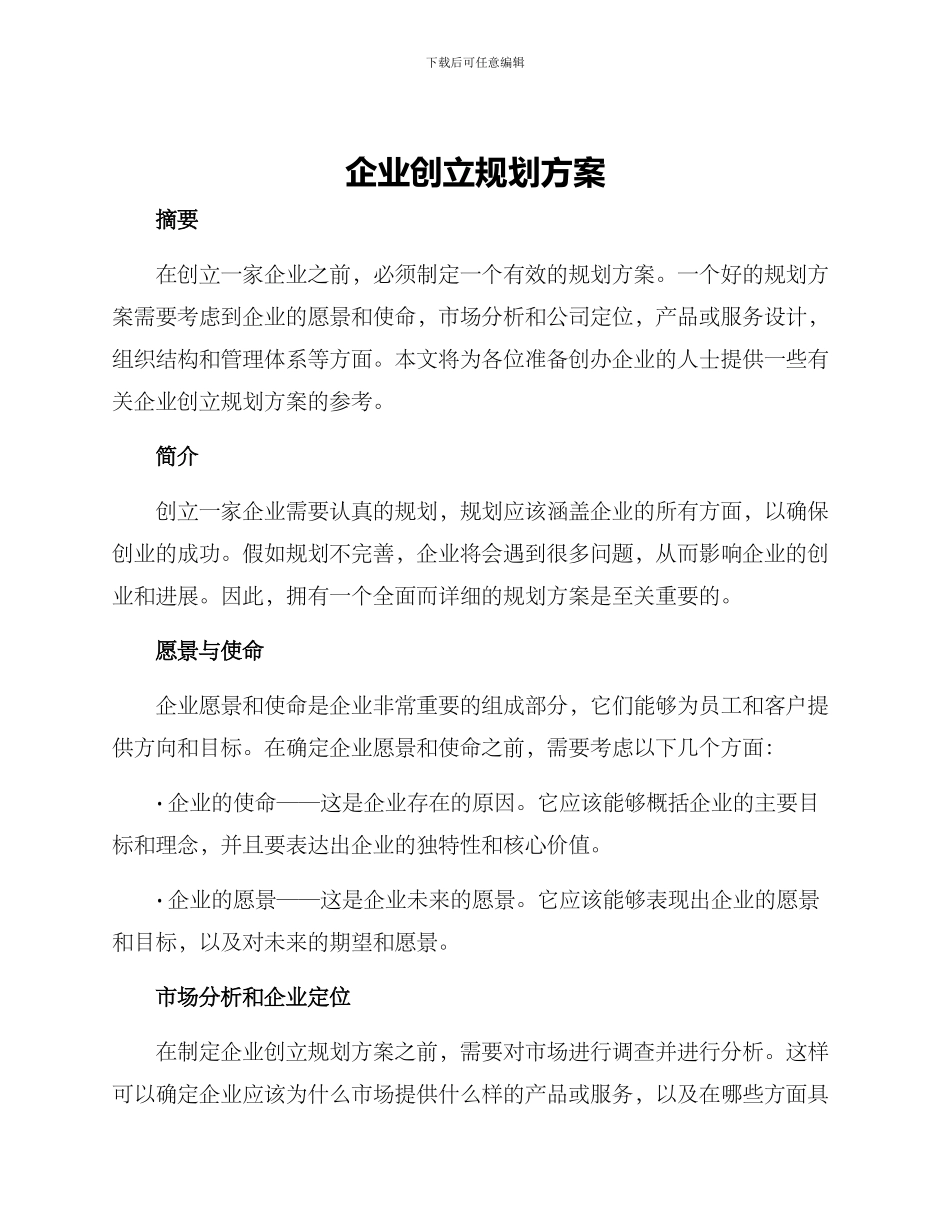 企业创立规划方案_第1页