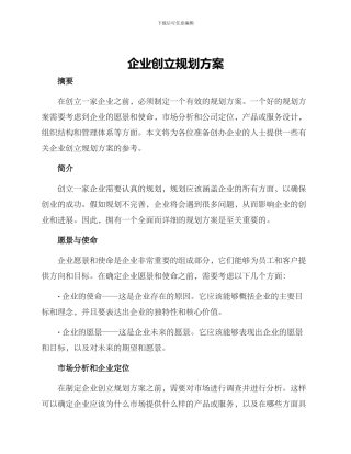 企业创立规划方案