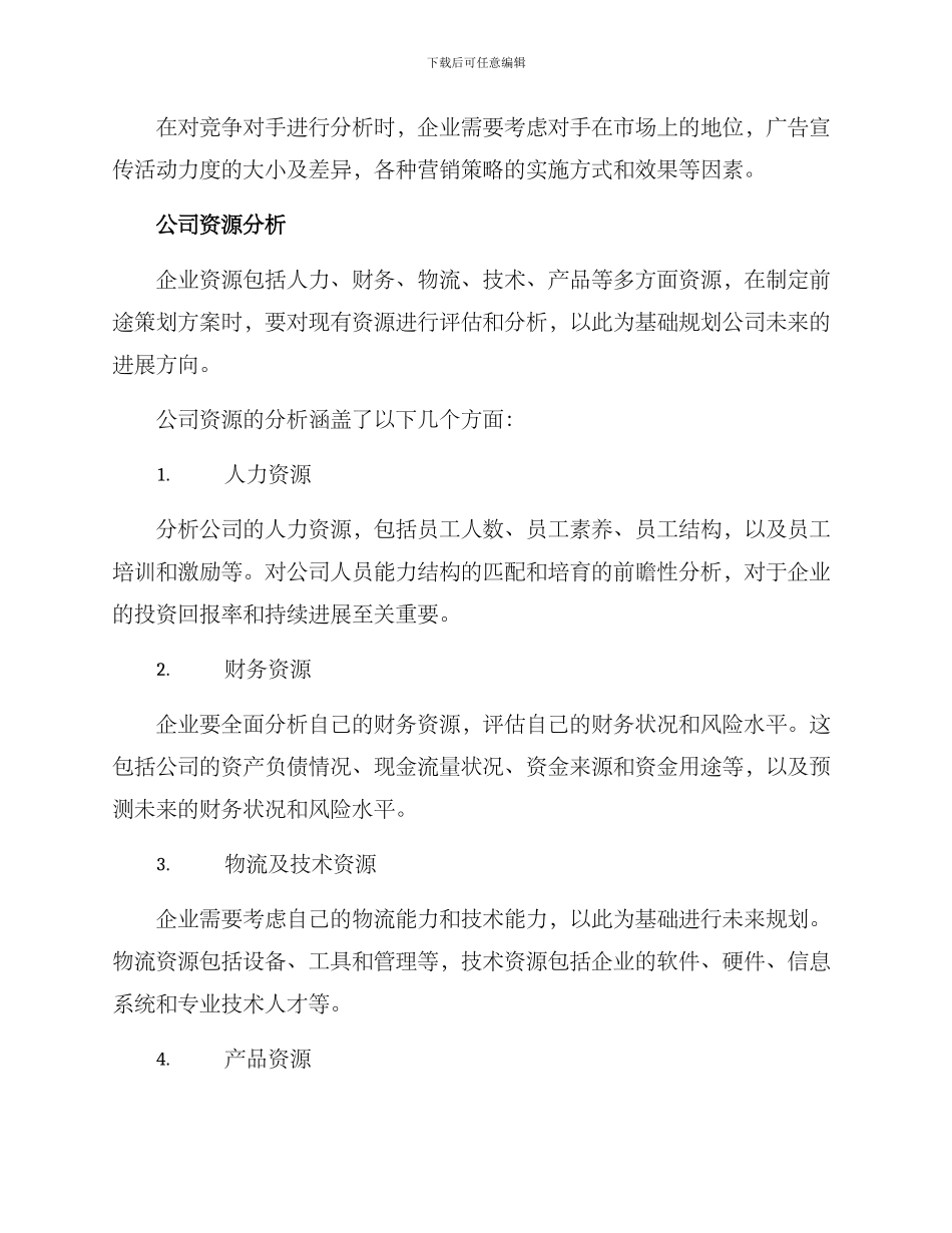 企业前途策划方案_第3页