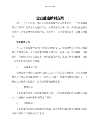 企业前途策划方案
