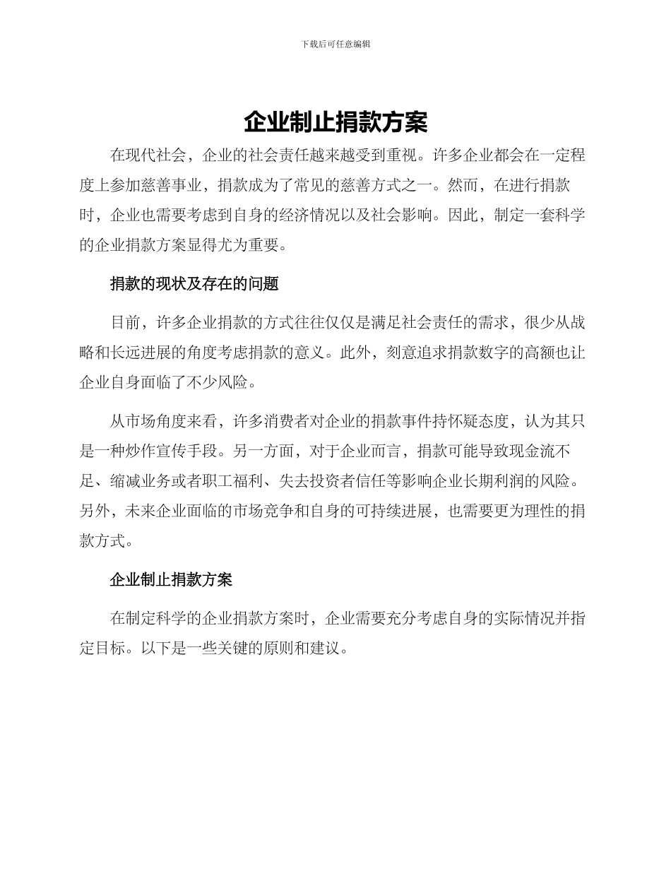 企业制止捐款方案_第1页