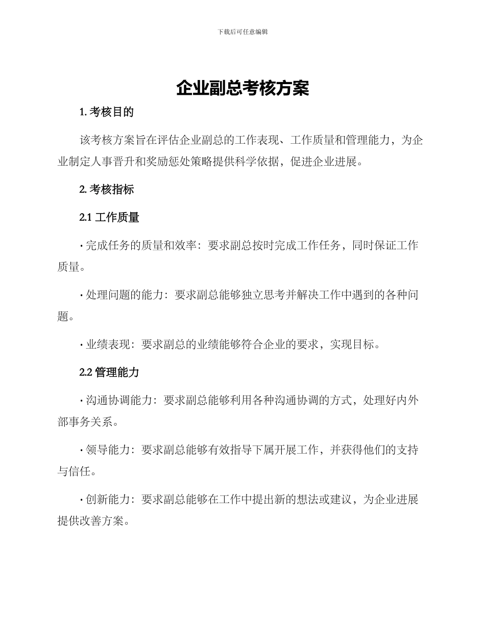 企业副总考核方案_第1页