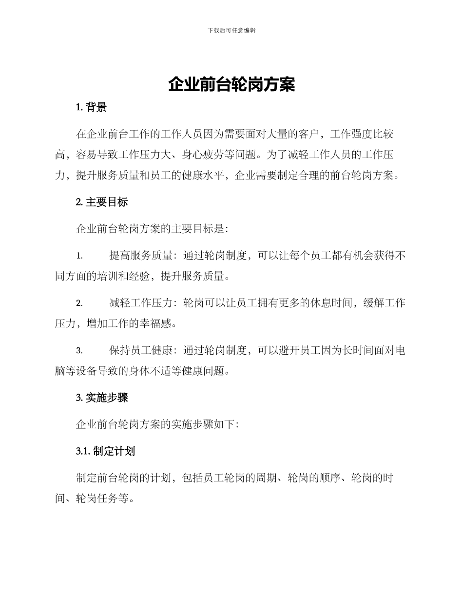 企业前台轮岗方案_第1页