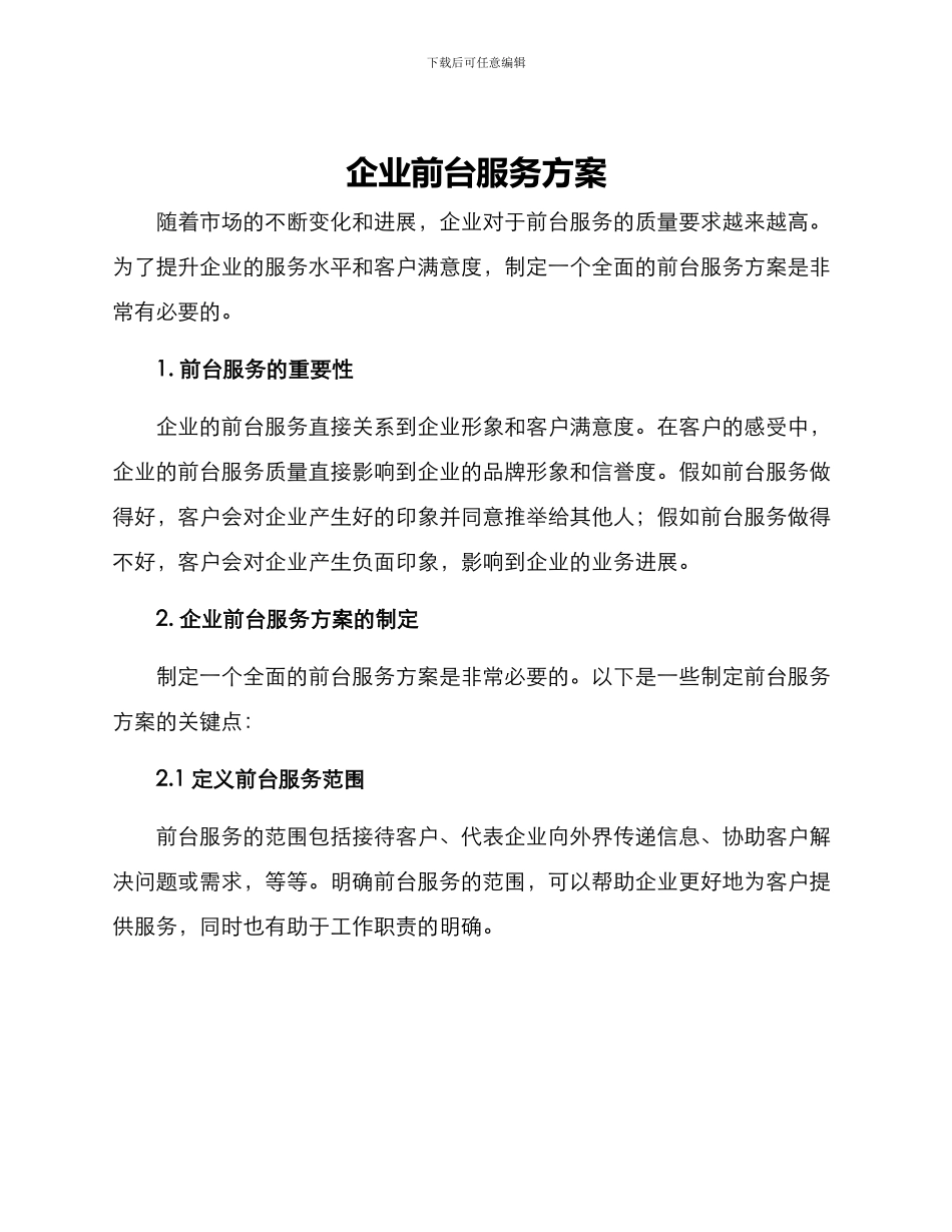 企业前台服务方案_第1页
