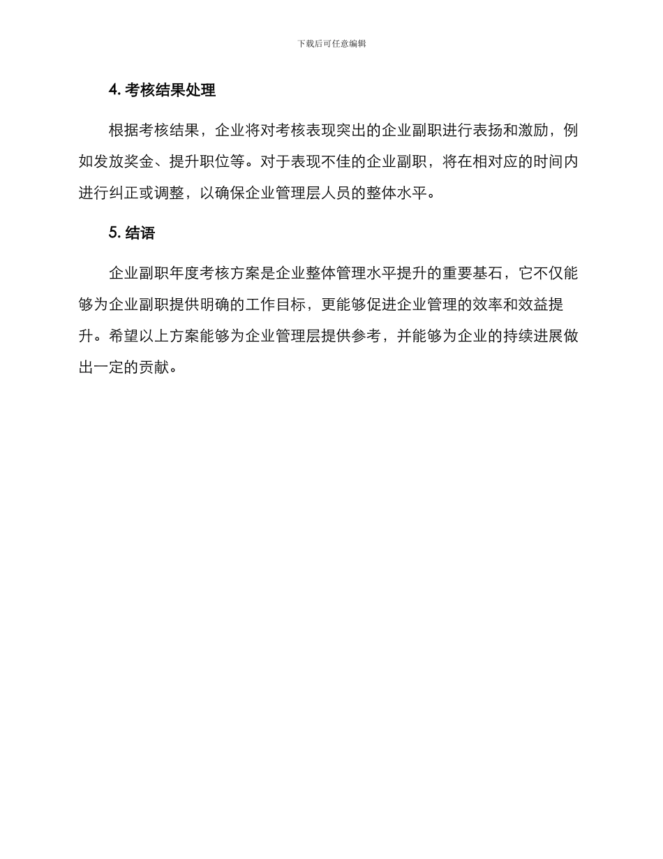 企业副职年度考核方案_第3页