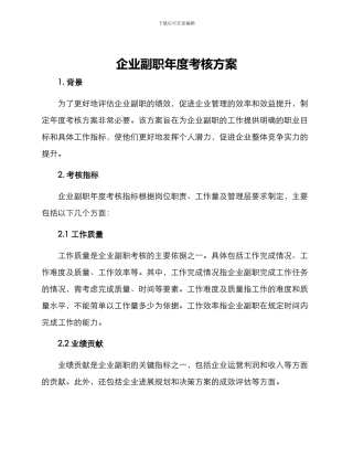企业副职年度考核方案