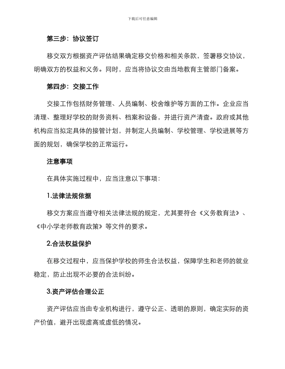 企业办中小学移交方案_第2页