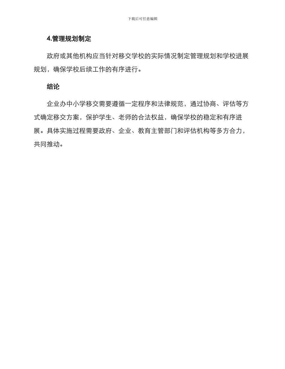 企业办中小学移交方案_第3页