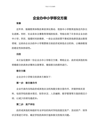 企业办中小学移交方案