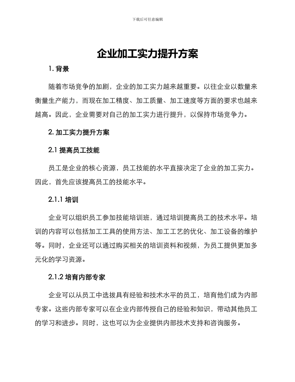 企业加工实力提升方案_第1页