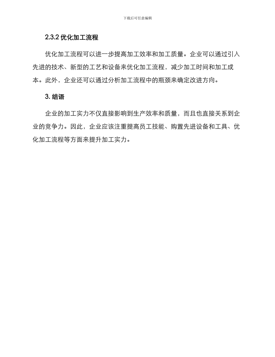 企业加工实力提升方案_第3页