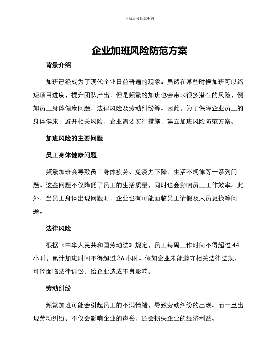 企业加班风险防范方案_第1页