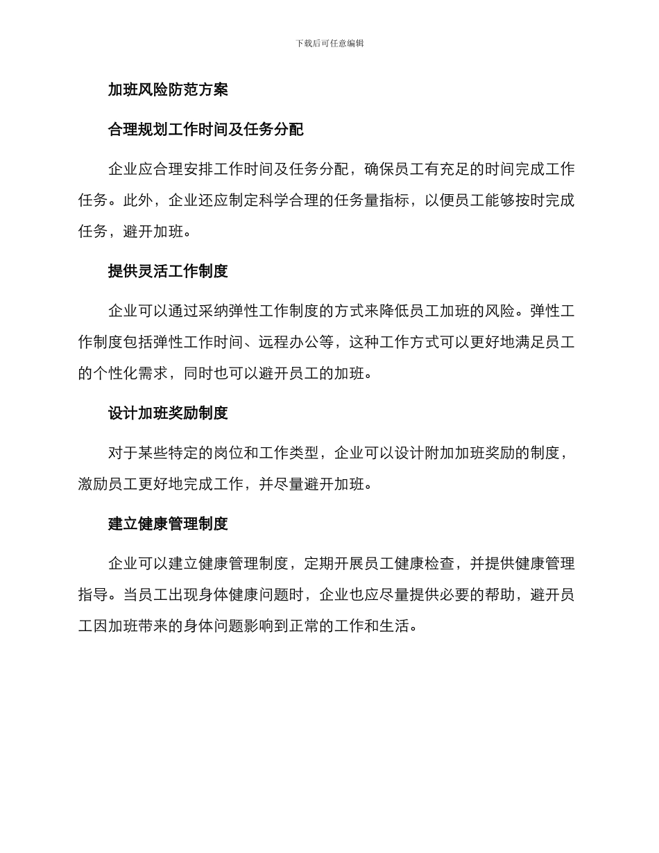 企业加班风险防范方案_第2页