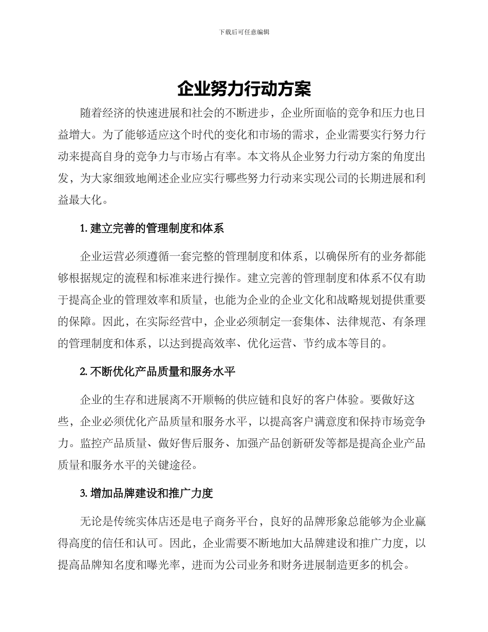 企业努力行动方案_第1页