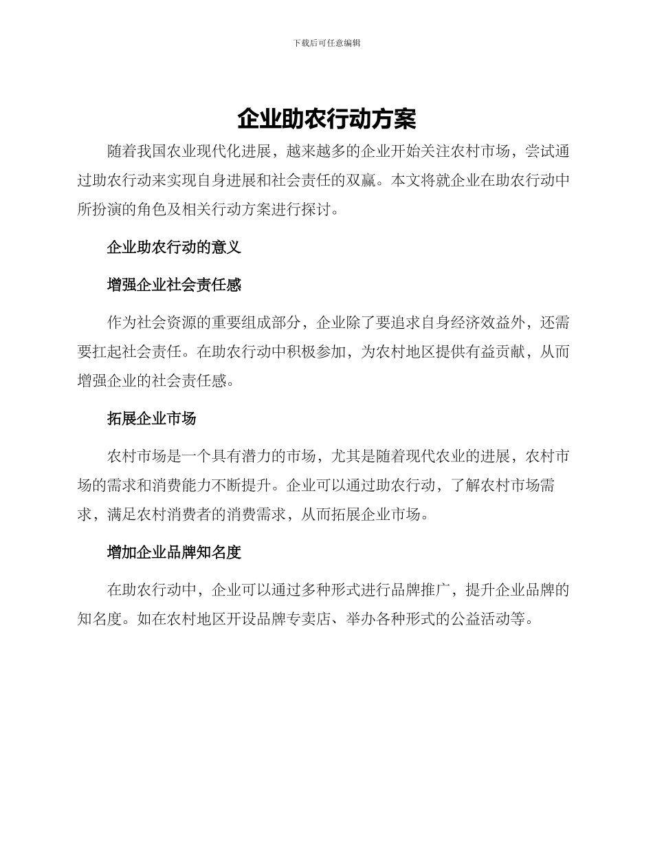 企业助农行动方案_第1页
