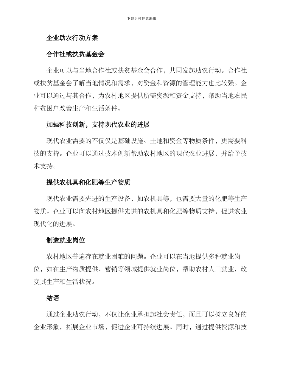 企业助农行动方案_第2页