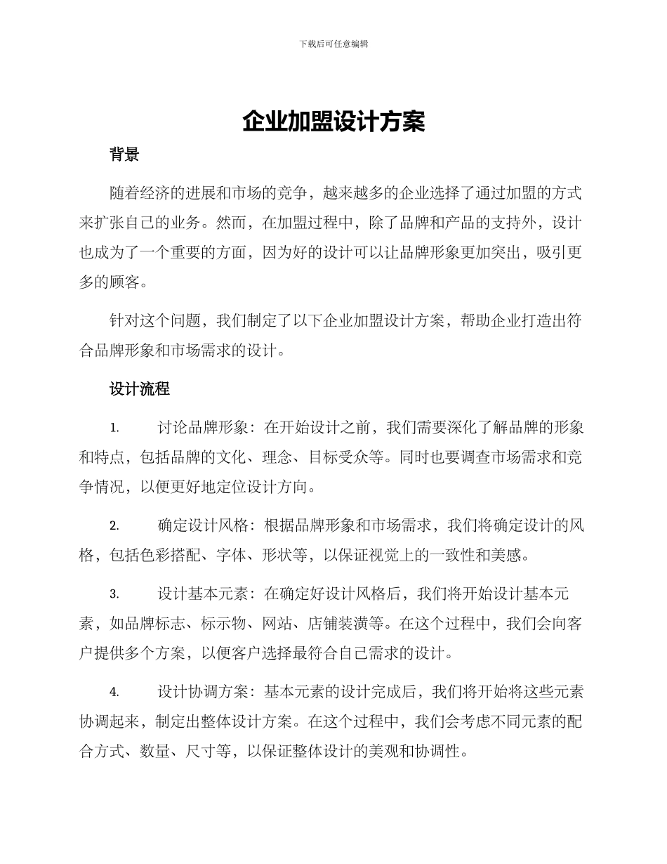 企业加盟设计方案_第1页