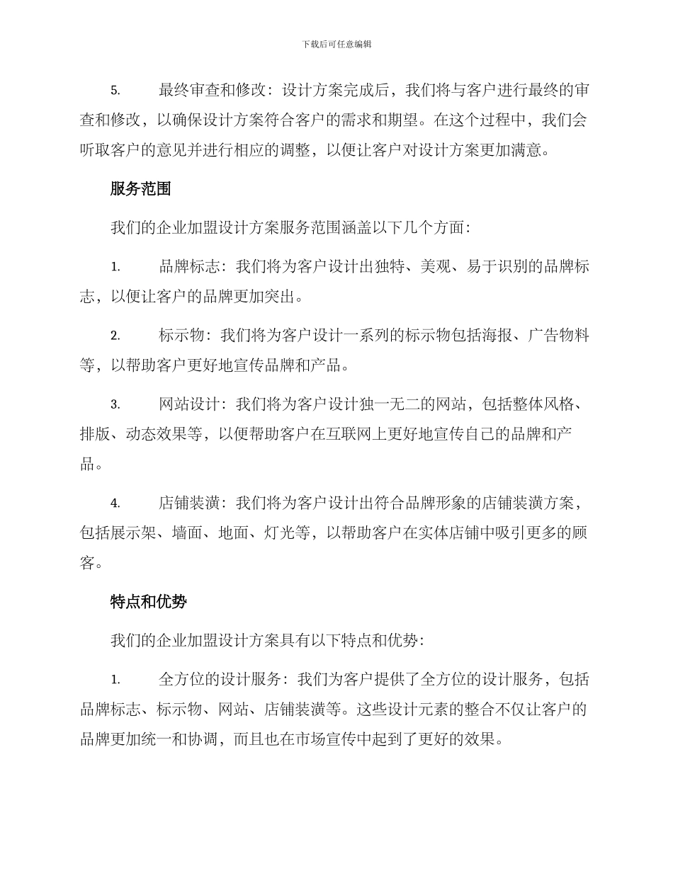 企业加盟设计方案_第2页