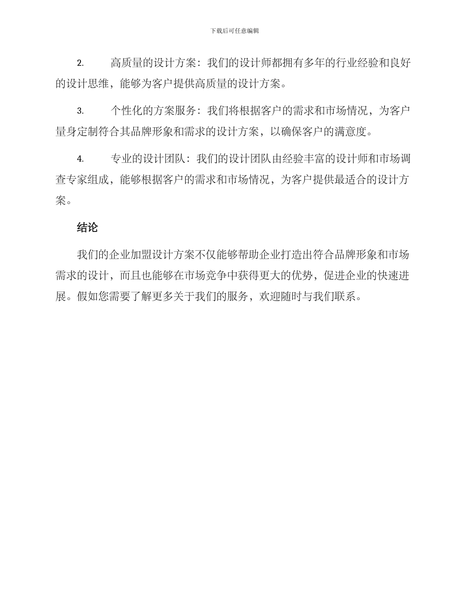 企业加盟设计方案_第3页