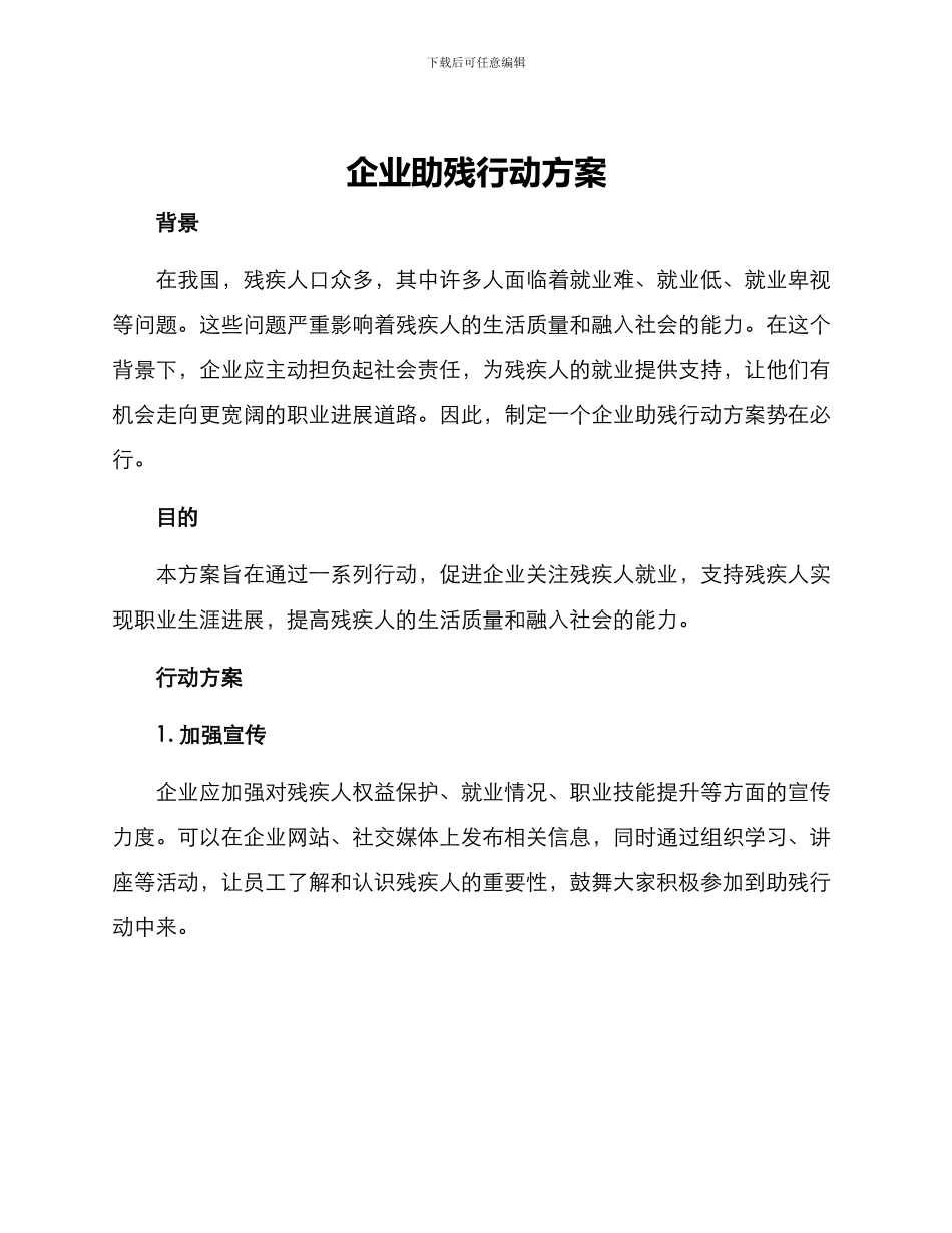 企业助残行动方案_第1页