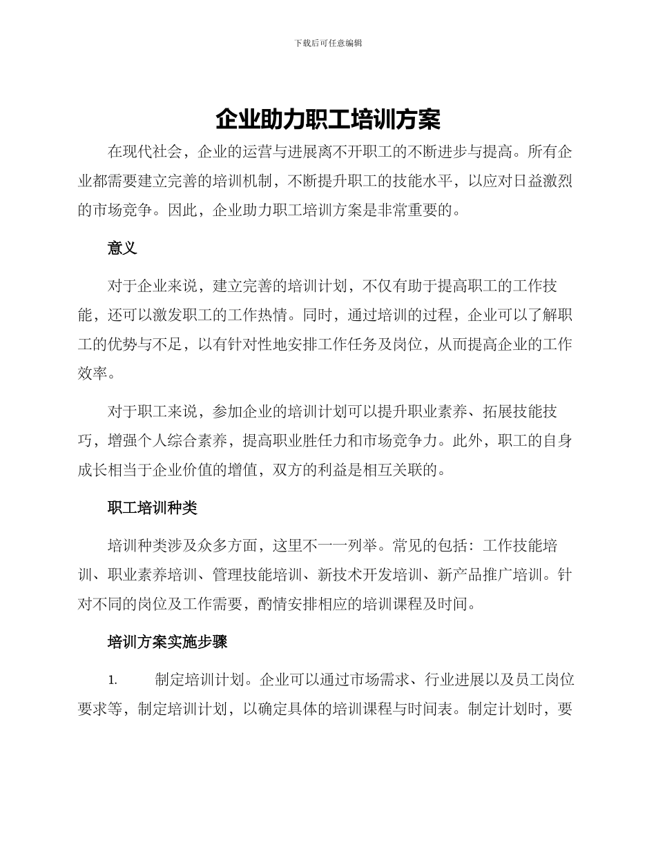 企业助力职工培训方案_第1页