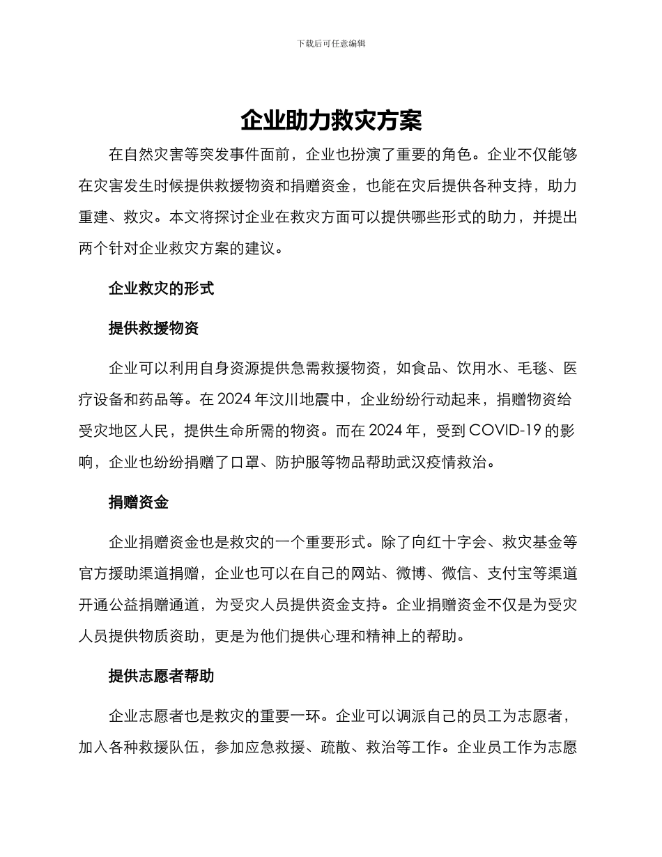 企业助力救灾方案_第1页