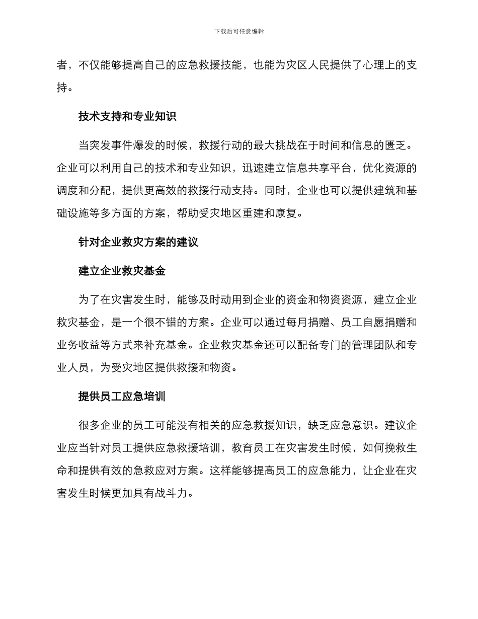 企业助力救灾方案_第2页