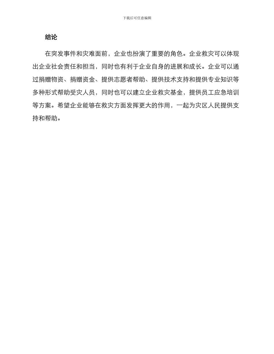 企业助力救灾方案_第3页