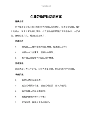 企业劳动评比活动方案