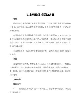 企业劳动体检活动方案