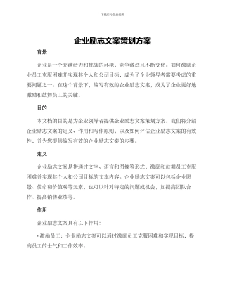 企业励志文案策划方案