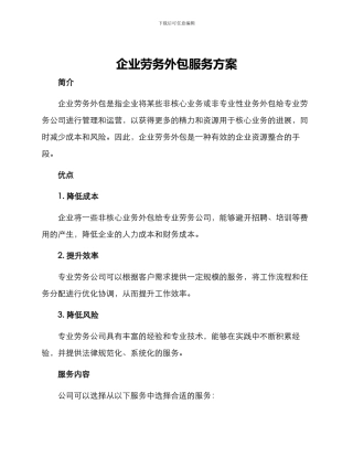 企业劳务外包服务方案