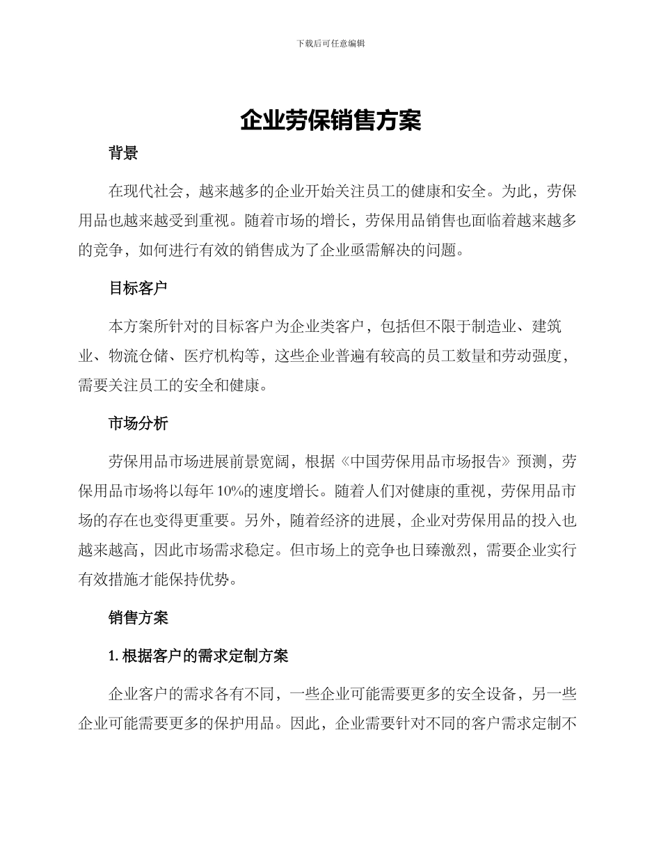 企业劳保销售方案_第1页