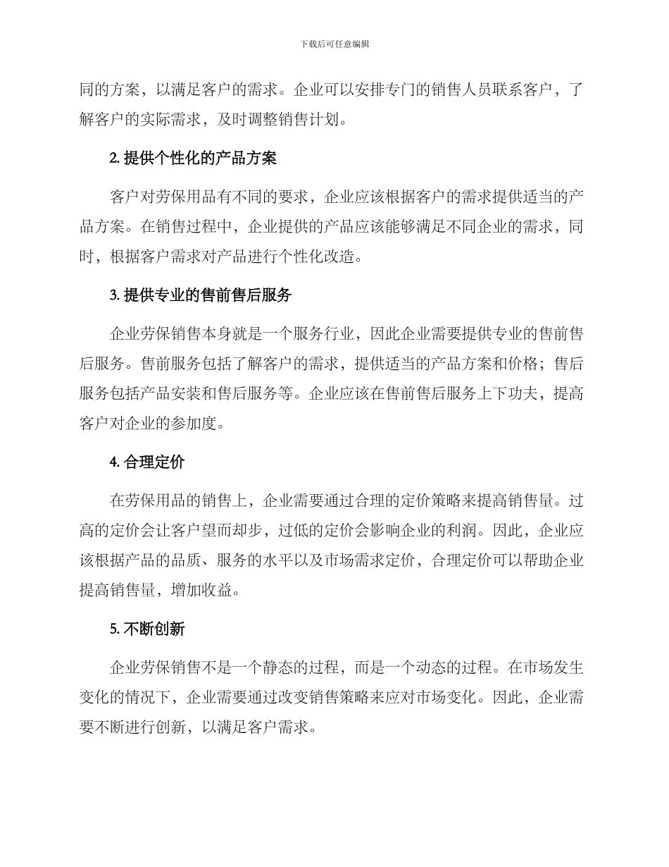 企业劳保销售方案_第2页