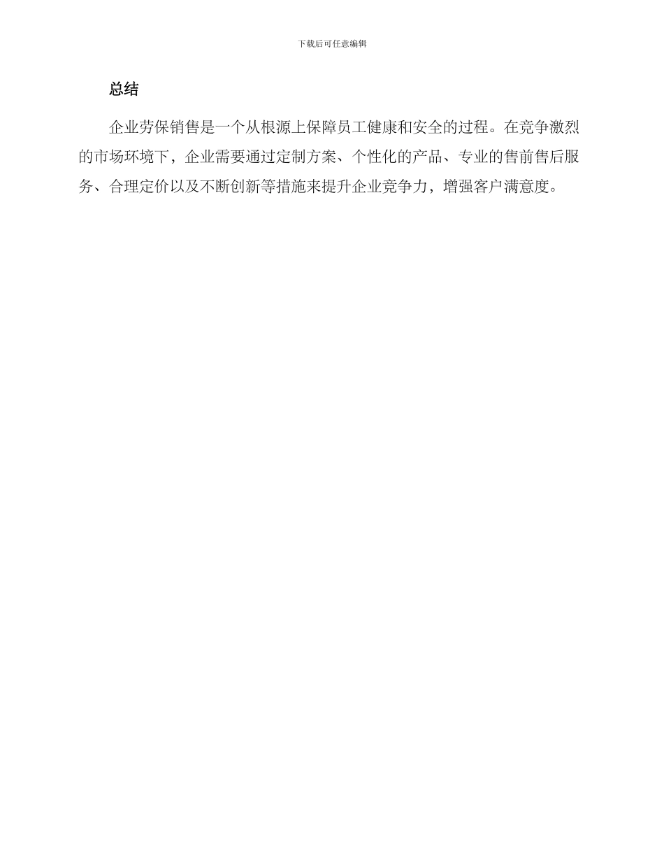 企业劳保销售方案_第3页