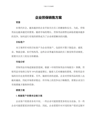 企业劳保销售方案