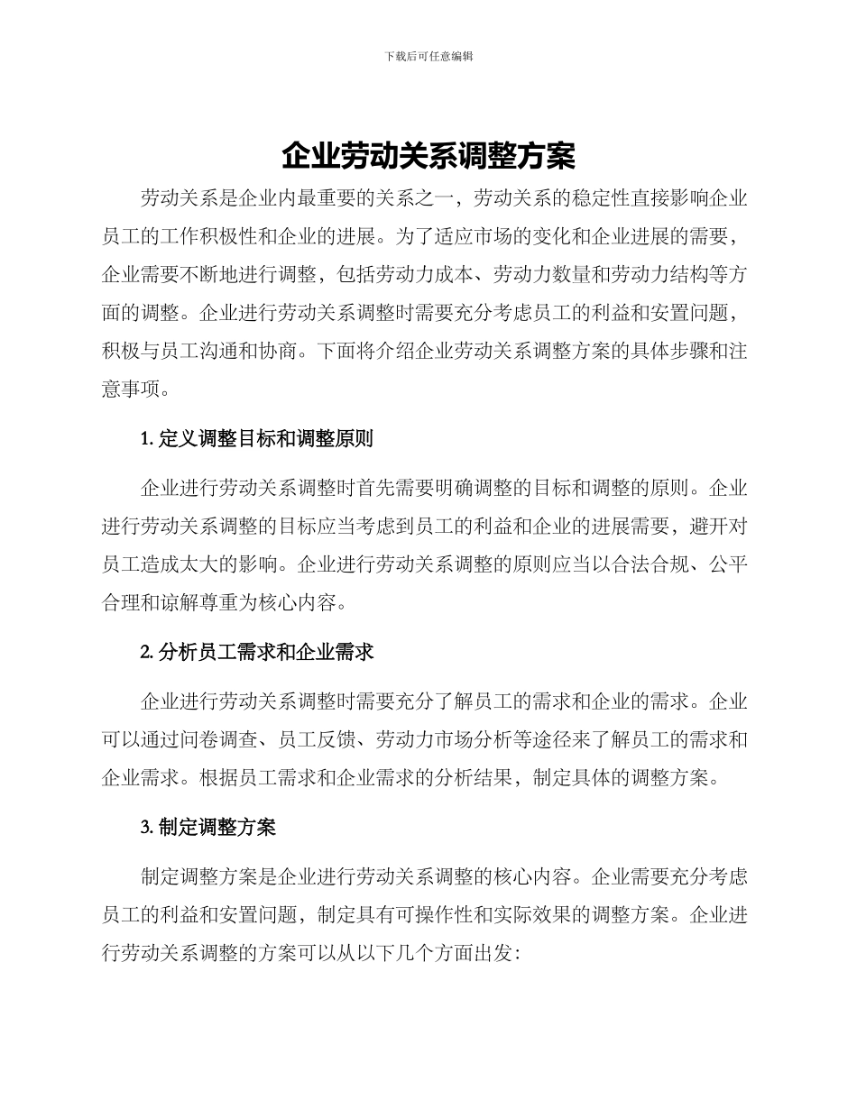 企业劳动关系调整方案_第1页