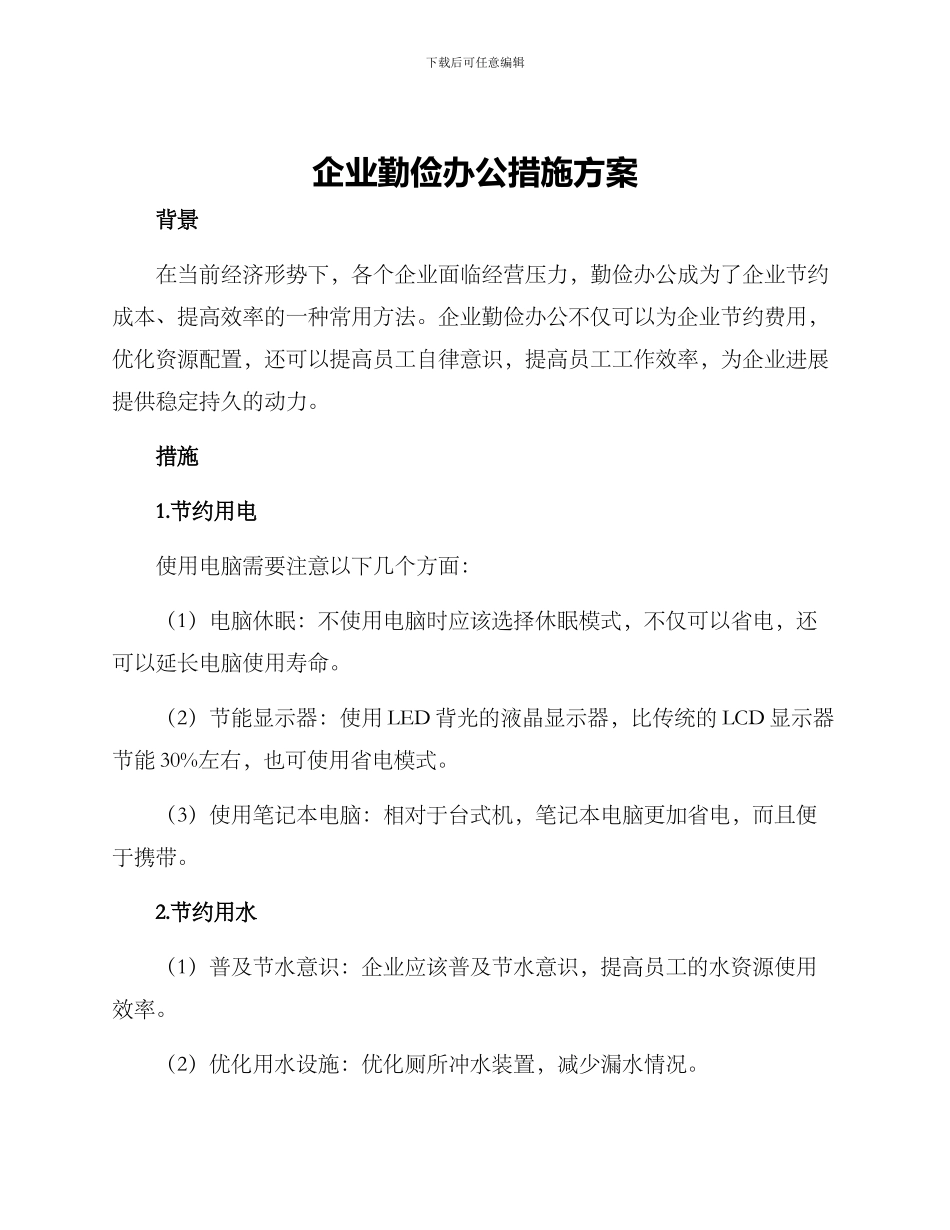 企业勤俭办公措施方案_第1页
