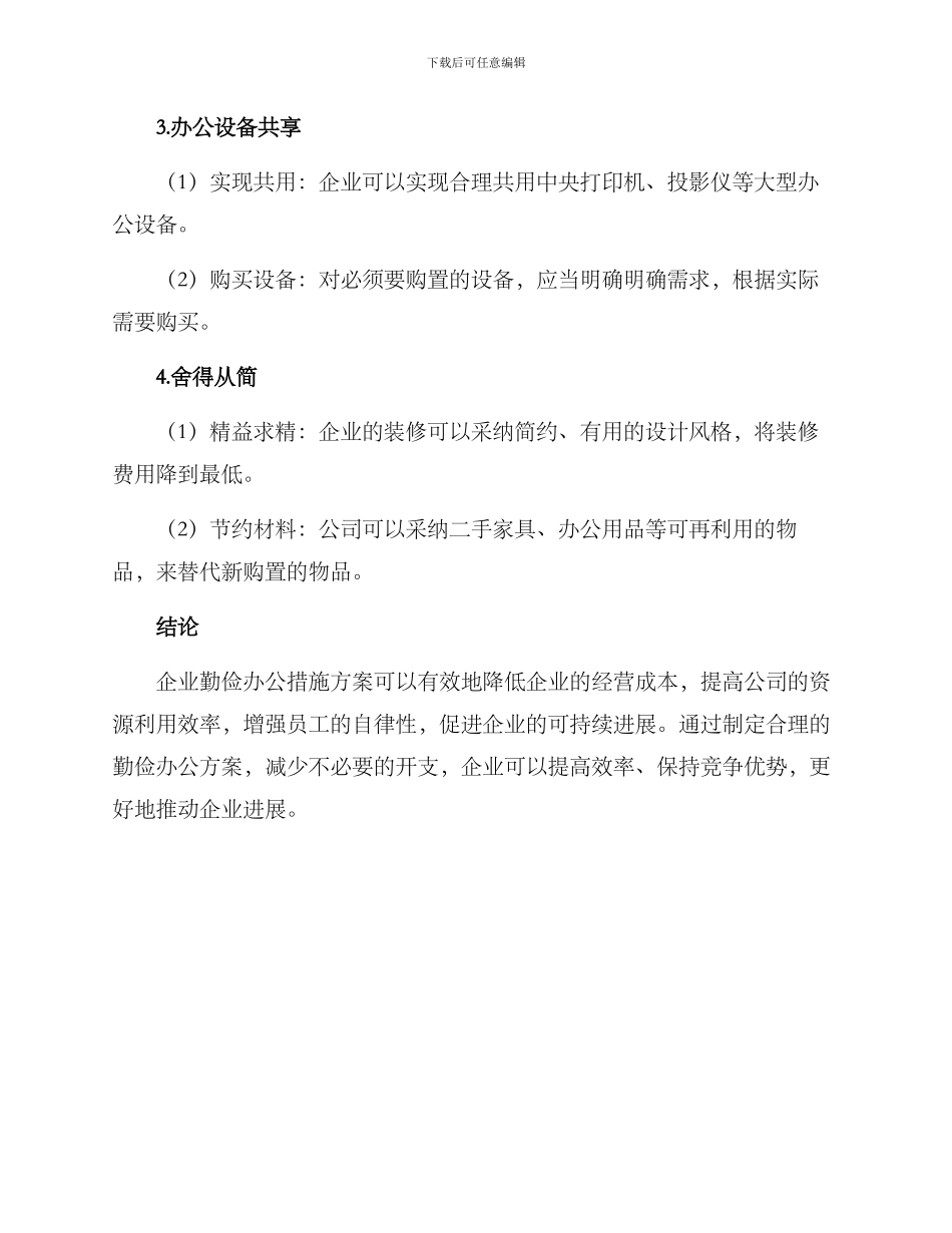 企业勤俭办公措施方案_第2页