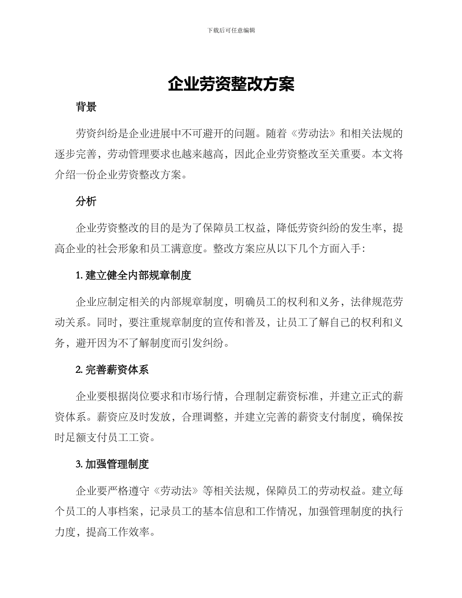 企业劳资整改方案_第1页