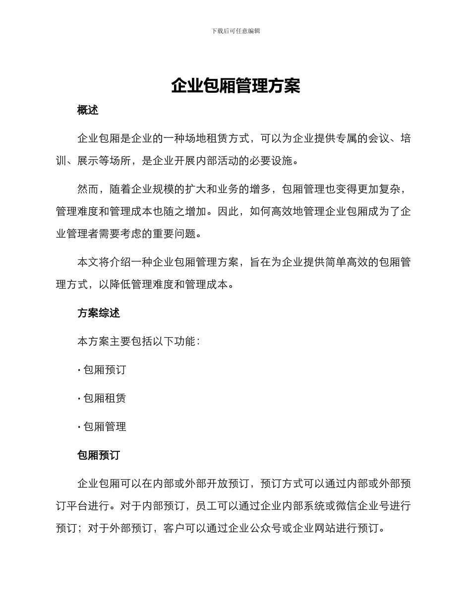 企业包厢管理方案_第1页