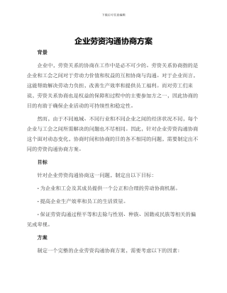 企业劳资沟通协商方案